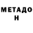 МЕТАДОН methadone Dima Vadul